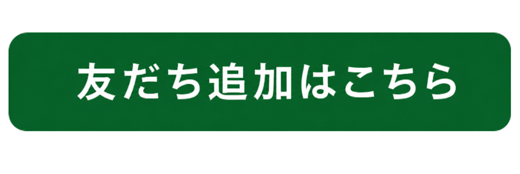 借金相談 LINE友達追加はこちら