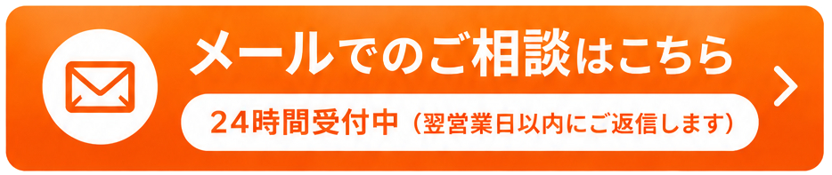 メールで査定依頼